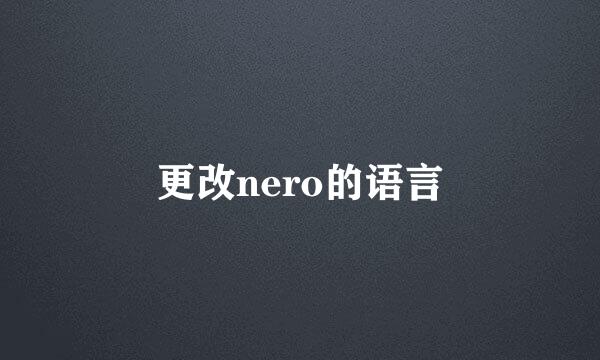 更改nero的语言