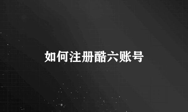 如何注册酷六账号