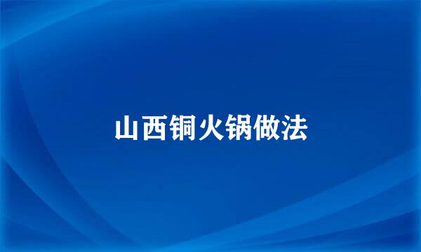 山西铜火锅做法