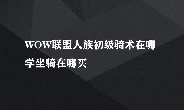 WOW联盟人族初级骑术在哪学坐骑在哪买