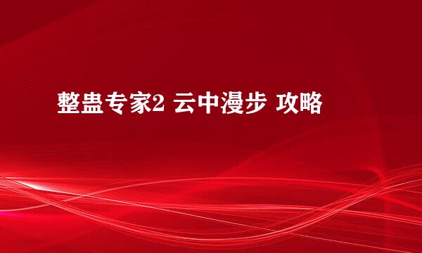 整蛊专家2 云中漫步 攻略