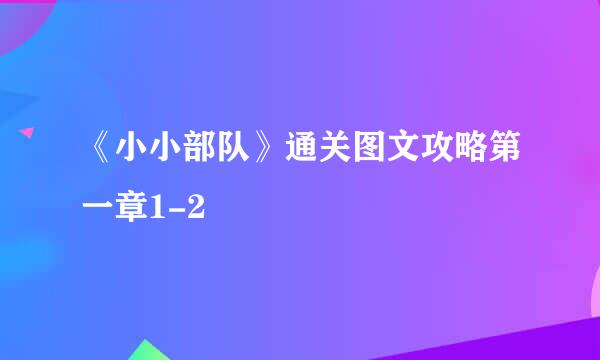 《小小部队》通关图文攻略第一章1-2