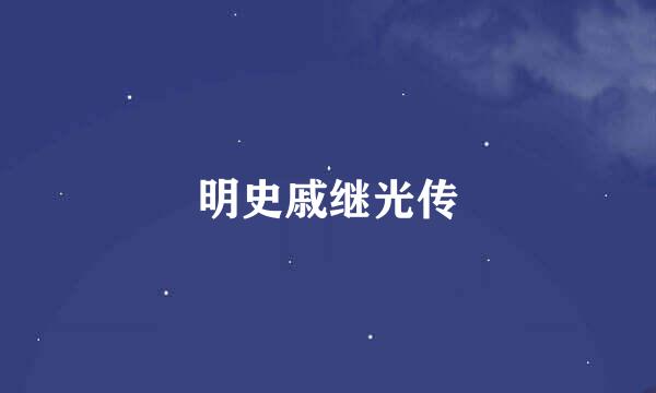 明史戚继光传