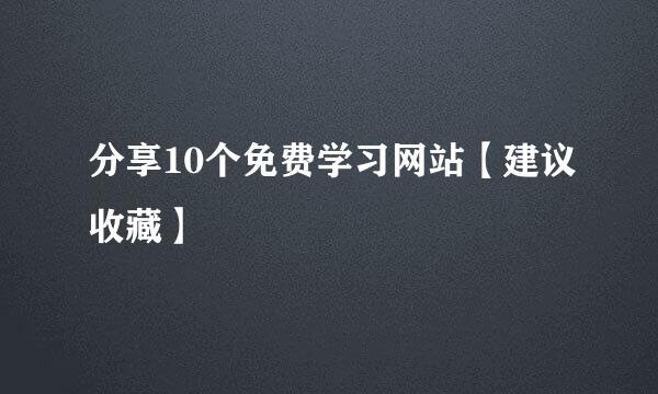 分享10个免费学习网站【建议收藏】