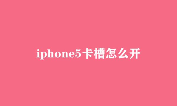 iphone5卡槽怎么开