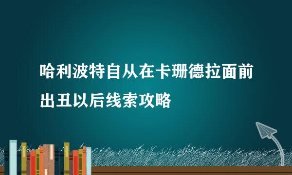 哈利波特自从在卡珊德拉面前出丑以后线索攻略
