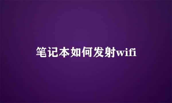 笔记本如何发射wifi