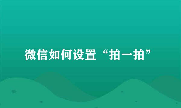 微信如何设置“拍一拍”