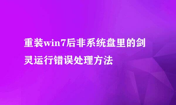重装win7后非系统盘里的剑灵运行错误处理方法