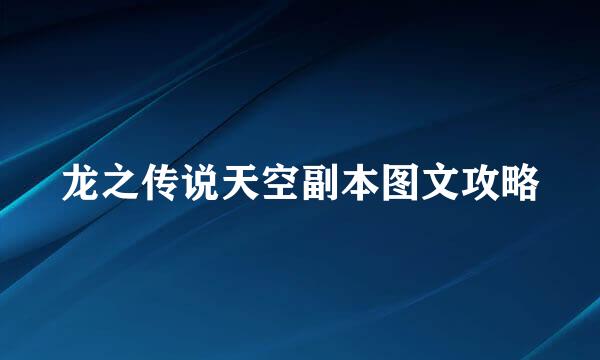 龙之传说天空副本图文攻略