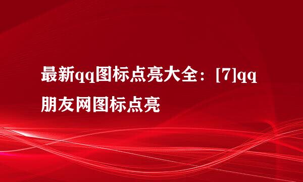 最新qq图标点亮大全：[7]qq朋友网图标点亮