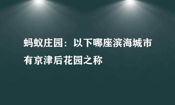 蚂蚁庄园：以下哪座滨海城市有京津后花园之称