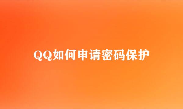 QQ如何申请密码保护