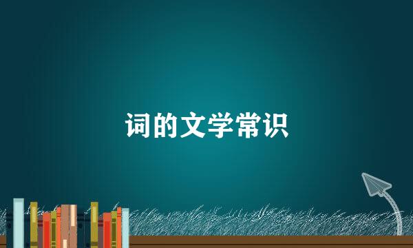 词的文学常识