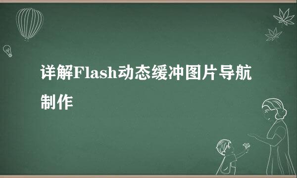 详解Flash动态缓冲图片导航制作