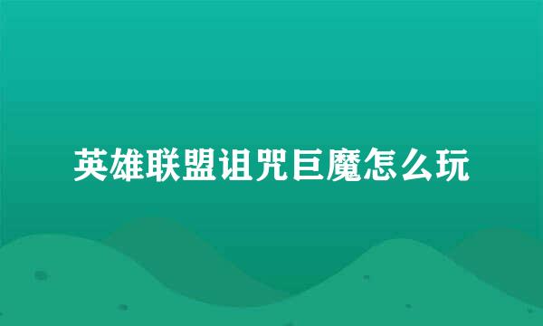 英雄联盟诅咒巨魔怎么玩
