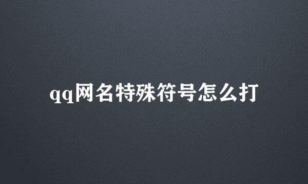 qq网名特殊符号怎么打