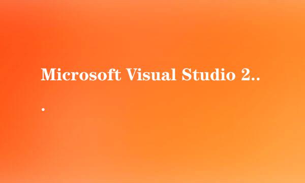Microsoft Visual Studio 2013的安装与激活教程