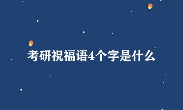 考研祝福语4个字是什么