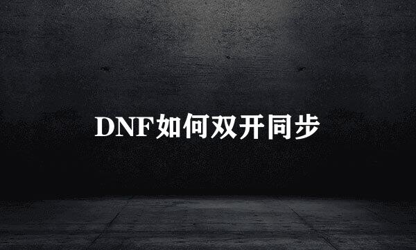 DNF如何双开同步