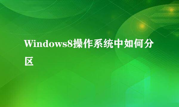 Windows8操作系统中如何分区