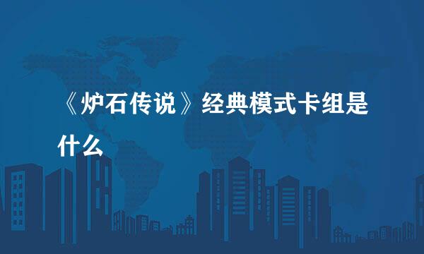 《炉石传说》经典模式卡组是什么