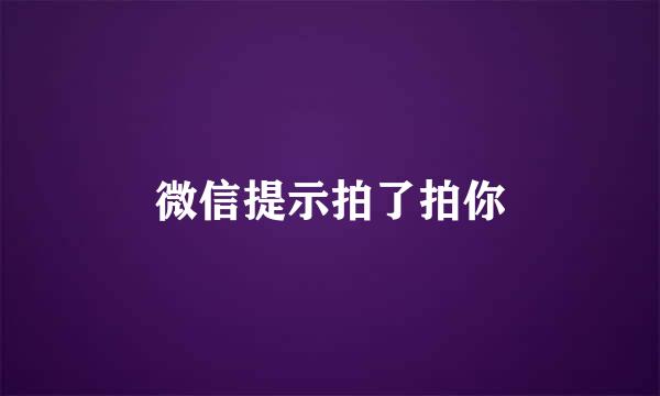 微信提示拍了拍你