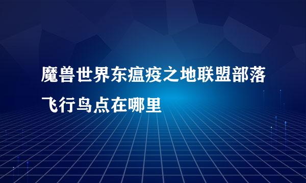 魔兽世界东瘟疫之地联盟部落飞行鸟点在哪里