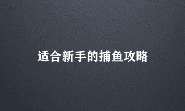适合新手的捕鱼攻略