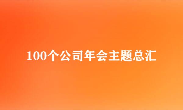 100个公司年会主题总汇