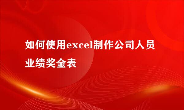 如何使用excel制作公司人员业绩奖金表