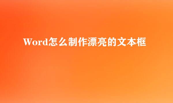 Word怎么制作漂亮的文本框