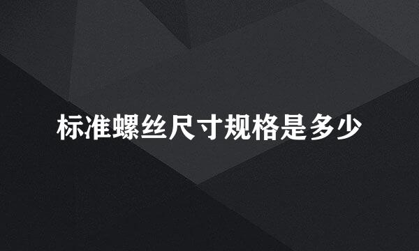 标准螺丝尺寸规格是多少