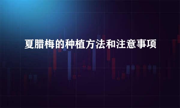 夏腊梅的种植方法和注意事项