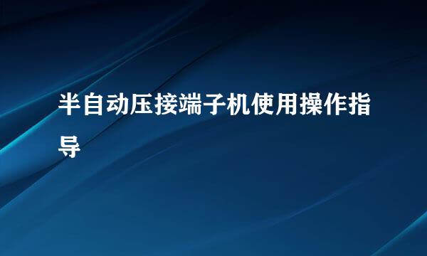 半自动压接端子机使用操作指导