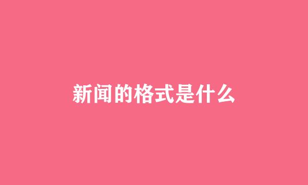 新闻的格式是什么