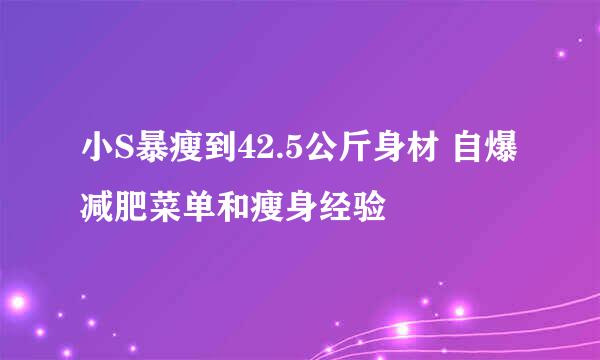 小S暴瘦到42.5公斤身材 自爆减肥菜单和瘦身经验