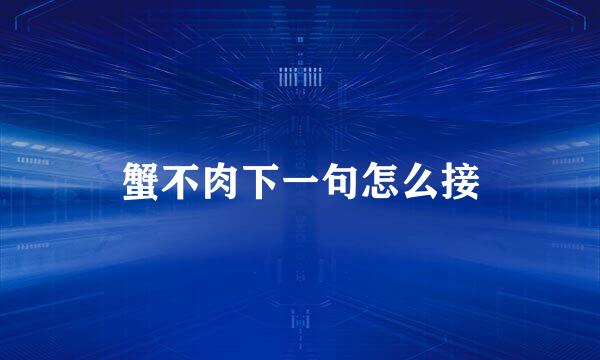 蟹不肉下一句怎么接