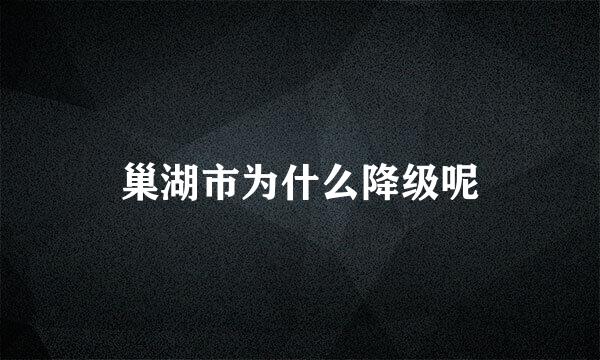 巢湖市为什么降级呢