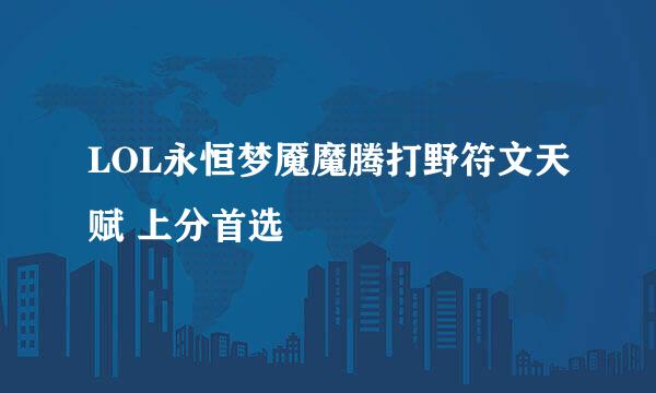 LOL永恒梦魇魔腾打野符文天赋 上分首选