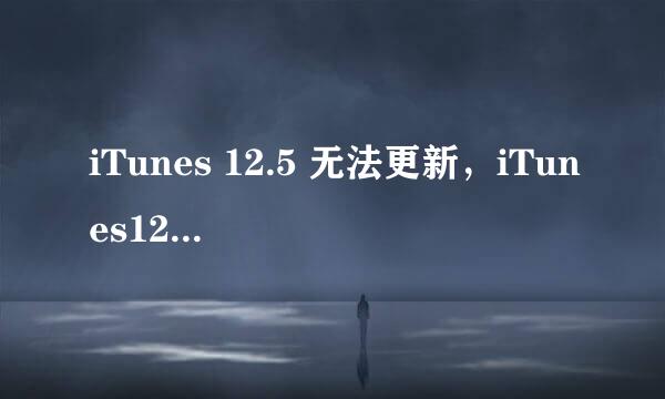 iTunes 12.5 无法更新，iTunes12.5.1更新不了