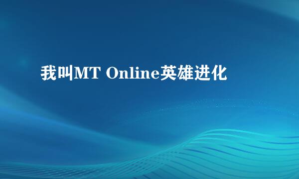 我叫MT Online英雄进化