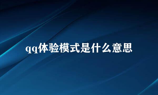 qq体验模式是什么意思