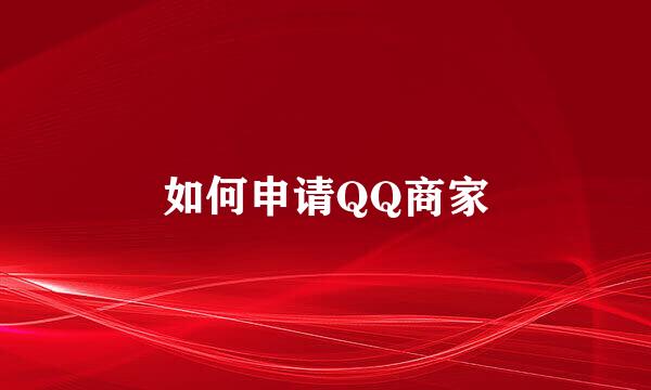 如何申请QQ商家