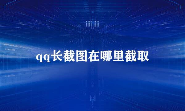 qq长截图在哪里截取