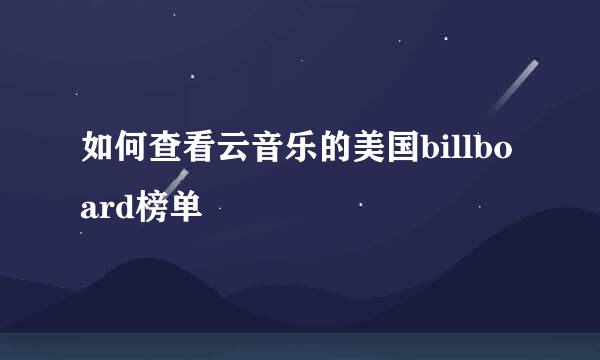 如何查看云音乐的美国billboard榜单