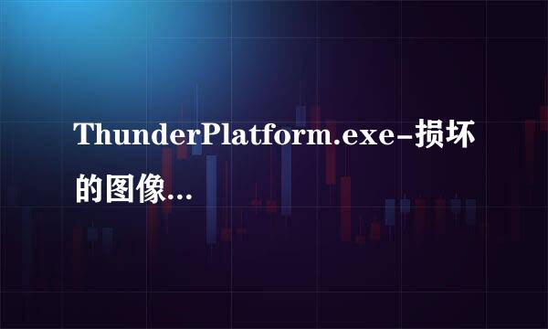 ThunderPlatform.exe-损坏的图像，怎么解决