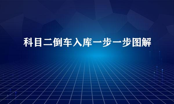 科目二倒车入库一步一步图解