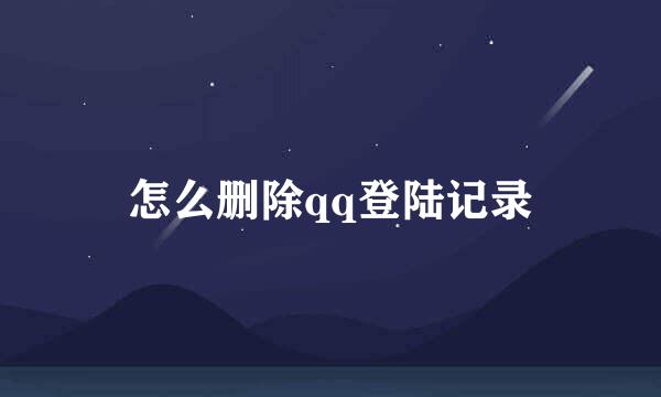 怎么删除qq登陆记录
