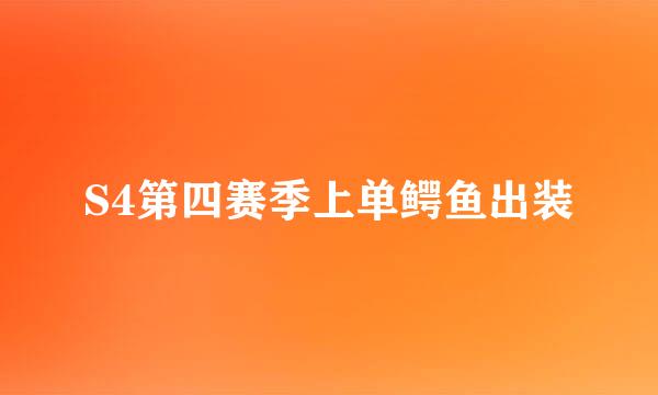 S4第四赛季上单鳄鱼出装